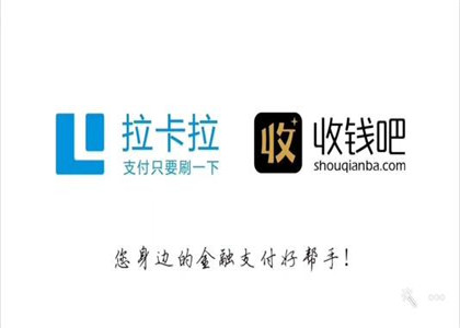 收錢(qián)吧和拉卡拉是什么關(guān)系？